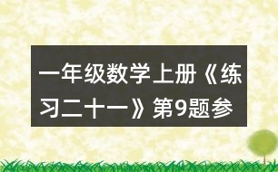 一年級數(shù)學(xué)上冊《練習(xí)二十一》第9題參考答案