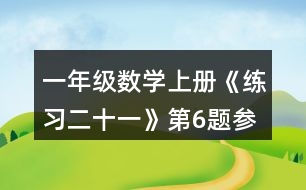 一年級數(shù)學上冊《練習二十一》第6題參考答案