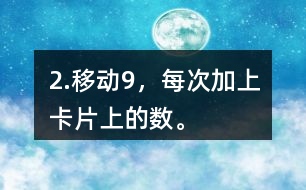 2.移動9，每次加上卡片上的數(shù)。