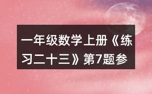 一年級數(shù)學上冊《練習二十三》第7題參考答案