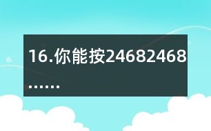 16.你能按2、4、6、8、2、4、6、8……的順序從入口走到出口嗎？