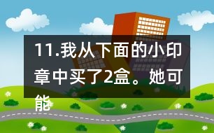 11.我從下面的小印章中買了2盒。她可能買了多少個小印章？