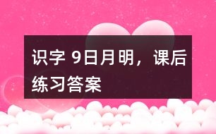 識字 9、日月明，課后練習答案