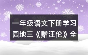 一年級(jí)語(yǔ)文下冊(cè)學(xué)習(xí)園地三《贈(zèng)汪倫》全詩(shī)賞析