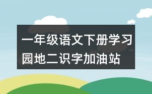 一年級(jí)語文下冊學(xué)習(xí)園地二識(shí)字加油站