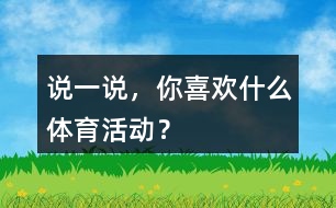 說一說，你喜歡什么體育活動？