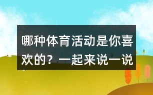 哪種體育活動(dòng)是你喜歡的？一起來說一說