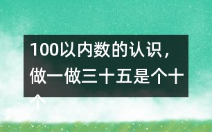 100以內(nèi)數(shù)的認識，做一做三十五是（）個十（）個一組成的