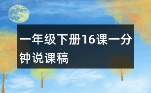 一年級(jí)下冊(cè)16課一分鐘說課稿