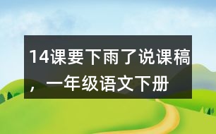 14課要下雨了說課稿，一年級(jí)語文下冊(cè)