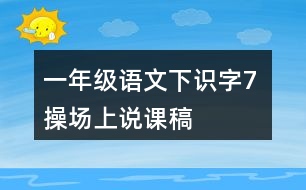 一年級(jí)語文下識(shí)字7 操場上說課稿