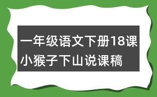 一年級(jí)語文下冊(cè)18課小猴子下山說課稿