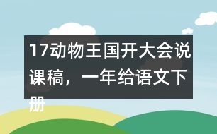 17動(dòng)物王國(guó)開大會(huì)說課稿，一年給語文下冊(cè)
