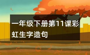 一年級(jí)下冊(cè)第11課彩虹生字造句