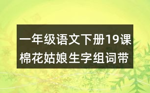 一年級(jí)語(yǔ)文下冊(cè)19課棉花姑娘生字組詞帶拼音