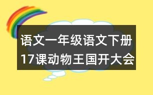語文一年級(jí)語文下冊(cè)17課動(dòng)物王國開大會(huì)字詞解釋