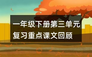一年級下冊第三單元復(fù)習(xí)重點(diǎn)：課文回顧