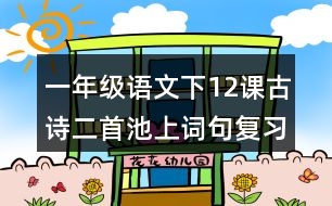 一年級(jí)語文下12課古詩二首池上詞句復(fù)習(xí)筆記