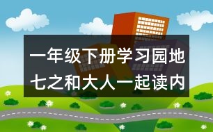 一年級下冊學習園地七之和大人一起讀內(nèi)容概述