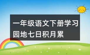 一年級(jí)語(yǔ)文下冊(cè)學(xué)習(xí)園地七日積月累