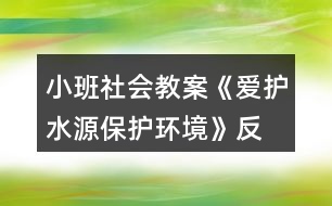 小班社會教案《愛護水源、保護環(huán)境》反思