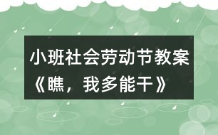 小班社會勞動節(jié)教案《瞧，我多能干》