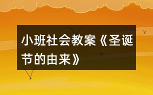 小班社會教案《圣誕節(jié)的由來》