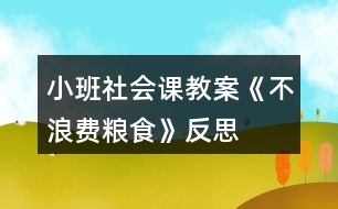 小班社會課教案《不浪費糧食》反思