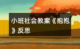 小班社會教案《抱抱》反思