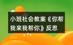 小班社會教案《你幫我來我?guī)湍恪贩此?></p>										
													<h3>1、小班社會教案《你幫我來我?guī)湍恪贩此?/h3><p><strong>活動目標</strong></p><p>　　(一)引導幼兒學習關(guān)心身邊的人。</p><p>　　(二)感受互幫互助，體驗助人的快樂。</p><p>　　(三)樂于探索、交流與分享。</p><p>　　(四)促進幼兒的創(chuàng)新思維與動作協(xié)調(diào)發(fā)展。</p><p><strong>活動準備</strong></p><p>　　《蒲公英媽媽和小螞蟻》的故事。</p><p><strong>活動過程</strong></p><p>　　(一)欣賞故事《蒲公英媽媽和小螞蟻》。</p><p>　　(二)師生共同討論：</p><p>　　1.教師：小螞蟻和蒲公英為什么會成為好朋友?</p><p>　　2.教師：當你遇到困難的時候，是誰幫助了你?你得到別人幫助高興不高興?</p><p>　　3.教師：你幫助過別人嗎? 你幫助別人后心里感覺怎么樣?</p><p>　　(三)引導幼兒表演互相幫助的場景。</p><p>　　教師：你能把互相幫助的場景表演一下嗎?</p><p>　　(四)完成幼兒用書中的相關(guān)操作內(nèi)容。</p><p>　　教師：看一看，說一說這些小朋友在做什么，你能學他們這樣做嗎?</p><p>　　使用彩色貼紙中的小紅花，引導幼兒學習判斷對錯。</p><p>　　(五)教師小結(jié)：只有樂于關(guān)心、幫助別人的人，才會得到別人的幫助，才會有更多的朋友。這樣我們的身邊才能到處充滿愛。</p><p><strong>活動建議</strong></p><p>　　鼓勵幼兒用繪畫等多種方式表現(xiàn)幼兒之間互相幫助。</p><p><strong>活動資料[故事]</strong></p><p>　　蒲公英媽媽和小螞蟻在小河的對岸住著一群可愛的小螞蟻。一天，小螞蟻們爬到樹葉小船上玩。一陣大風吹過來，把樹葉小船吹到了河中。樹葉小船載著小螞蟻們漂來漂去，他們好不容易才爬上了岸。</p><p>　　野地里長著一棵蒲公英，翠綠的葉子，淡黃的花朵，美麗極了。夜里，她聽到附近傳來哭聲，仔細一看，是十幾只又冷又餓的小螞蟻。蒲公英召喚小螞蟻來到身邊，她用葉子為他們搭起小房子，用奶一般的葉汁喂飽他們，哄他們睡覺。天亮了，小螞蟻們快活地喊：