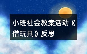 小班社會教案活動《借玩具》反思