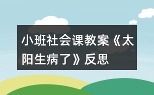 小班社會(huì)課教案《太陽生病了》反思