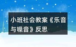 小班社會(huì)教案《樂音與噪音》反思