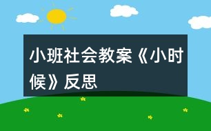 小班社會教案《小時(shí)候》反思