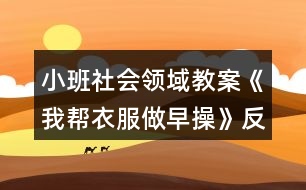 小班社會領域教案《我?guī)鸵路鲈绮佟贩此?></p>
<h3>1、小班社會領域教案《我?guī)鸵路鲈绮佟贩此?/h3><p><strong>活動目標:</strong></p><p> 1.通過看看、說說、折折,激發(fā)幼兒學疊套衫的愿望。</p><p> 2.鍛煉幼兒的動手能力,知道自己的事情自己做。</p><p> 3.愿意交流,清楚明白地表達自己的想法。</p><p> 4.幼兒能積極的回答問題,增強幼兒的口頭表達能力。</p><p><strong>活動準備:</strong></p><p> 1.老師準備兩件小套衫;幼兒每人準備一件套衫。</p><p> 2.視頻轉(zhuǎn)換儀,電視機。</p><p> 3.錄音機,《我的小寶寶》音樂磁帶。</p><p><strong>活動過程:</strong></p><p> 一、老師和小朋友一起做早操。</p><p> 老師邊說邊做:今天空氣真正好,早上起來做早操。伸伸臂,伸伸臂,拍拍肩,拍拍肩,彎彎腰,彎彎腰,天天鍛煉身體好。做了早操真舒服,你們想不想也和我一起來做操。</p><p> 老師:小朋友們做得真棒,回到座位休息一會吧。</p><p> 二、學習折衣服。</p><p> 1.認識衣服各部分。</p><p> 老師:剛才我們做操的時候,有兩位小客人看得可認真了,它也想跟我們來學一學呢。你們看看它們是誰?(出示小套衫)我們先來認識一下它。衣服最上面的部分叫什么?(衣領)衣領前面低,后面高;衣領兩邊一模一樣的兩個是袖子,中間這一塊大大的是衣身,衣服下面的這條邊我們叫它衣擺。</p><p> 2.學折衣服。</p><p> (1)老師在視頻轉(zhuǎn)換儀上演示:衣服寶寶也想來做操,可它軟軟的,陳老師來幫幫它吧。衣服寶寶做早操,領子在上躺躺好,伸伸臂、伸伸臂(把袖子拉直),拍拍肩、拍拍肩(左右袖子往中間折),拎起衣擺彎彎腰,蓋住領子睡大覺(拎住衣擺蓋住領子),做完操衣服寶寶就要去休息了(放到一邊)。還有一件衣服寶寶也想來做操,請你們和我一起來教教它好嗎?提示幼兒講操作過程,老師演示。</p><p> (2)幼兒嘗試折衣服。后面還有更多的衣服寶寶想請你們教他們做操呢,你們愿不愿意幫助它們?(兩次)第二次提示語,衣服寶寶們還想再來一次,誰愿意幫助它們?</p><p> 三、把折好的衣服送到衣筐中。</p><p> 老師:衣服寶寶們都睡著了,我們把它們送回家,讓它們美美地睡一覺吧。(放音樂)提示幼兒輕輕走,輕輕放。</p><p> 四、幼兒回座位。老師:小朋友們真能干,衣服寶寶們可喜歡你們幫它們做操了,以后你可以幫助每一件脫下來的衣服寶寶都做一做早操,然后讓它們整整齊齊、舒舒服服地睡一覺,好嗎?</p><p><strong>教學反思:</strong></p><p> 此次活動圓滿結(jié)束!活動前我為幼兒創(chuàng)設了寬松自由的活動氛圍,讓幼兒在寬松自由的氛圍中輕松獲得鍛煉與提高。活動過程中,幼兒表現(xiàn)的積極主動,都能用較完整的語言回答老師提出的問題,并能主動與同伴交流。</p><h3>2、小班社會領域教案《有禮貌的小客人》含反思</h3><p><strong>【活動目標】</strong></p><p> 1、初步學會有禮貌地做小客人,掌握與人交往時常用的禮貌用語:請、您好、謝謝、再見。</p><p> 2、初步懂得一些做客人的簡單禮節(jié)。</p><p> 3、培養(yǎng)幼兒勇敢、活潑的個性。</p><p> 4、鼓勵幼兒大膽說話和積極應答。</p><p><strong>【活動準備】</strong></p><p> 情景表演“做客”(請配班老師表演),小兔、小貓的頭飾。</p><p><strong>【活動過程】</strong></p><p> 一、引起幼兒活動興趣。</p><p> 師:小朋友,今天請大家先看一段表演,大家要仔細看,看看里面有誰?他們在干什么?說了什么?</p><p> 二、欣賞情境表演“做客”。</p><p> 1、師根據(jù)表演內(nèi)容提問:</p><p> (1)這是誰的家呀?它在干什么?</p><p> (2)誰來做客了?</p><p> (3)它們都說了什么?做了什么?</p><p> 2、第二次欣賞表演。</p><p> 討論:</p><p> (1)小貓是怎么敲門的?見了小兔說了什么?</p><p> (2)小兔見客人來了說了什么?做了什么?</p><p> (3)小貓看見桌子上的圖書對小兔說了什么?</p><p> (4)小貓要走了,臨走時對小兔說了什么?</p><p> 小結(jié):今天,小朋友看了一段表演“做客”,知道去別人家做客時要有禮貌,見面時要會說“您好”,招待客人時要說“請”、“謝謝”,走時要說“再見”(練習一下),并且不隨便翻拿別人的東西。</p><p> 3、討論:平時你去別人家做客時,有哪些不對的地方?以后應該怎么做?</p><p> 三、幼兒練習。</p><p> 1、請能力強的幼兒進行表演,練習有禮貌地做小客人,練習使用禮貌用語。</p><p> 2、請幼兒自愿到娃娃家作客。</p><p> 四、活動結(jié)束。</p><p> 老師小結(jié)幼兒游戲情況,鼓勵幼兒以后作客時努力做有禮貌的小客人。</p><p><strong>【活動延伸】</strong></p><p> 1、建議家長帶領幼兒去親戚家、朋友家做客,讓幼兒練習做有禮貌的小客人。</p><p> 2、利用游戲時間組織幼兒表演。</p><p><strong>教學反思:</strong></p><p> 從執(zhí)教的情況來看,我覺得自己在課堂上的組織語言還有待加強,如何讓孩子對你的提問或是小結(jié)能更好的明白、理解,是自己在以后的教學中需要關注的一個重要方面。</p><h3>3、小班社會領域教案《自己的事情自己做》含反思</h3><p><strong>目的要求:</strong></p><p> 1、 通過情景表演動作,知道自己的事要自己做。學習做自己能做的事,不懶惰,不依賴。</p><p> 2、 學習詞:自己;短句:小不點自己穿衣服,自己穿鞋。</p><p> 3、 幼兒能積極的回答問題,增強幼兒的口頭表達能力。</p><p> 4 、培養(yǎng)幼兒養(yǎng)成良好生活習慣的意識。</p><p><strong>教學準備:</strong></p><p> 地點:中班午睡室(小床、椅子、桌子、小屏風)</p><p> 人物:小不點,(請大班小朋友扮演)</p><p> 道具:錄音機(放起床音樂)</p><p><strong>過程:</strong></p><p> 1、 出示場景提問:這是什么地方?(午睡室)有什么?看誰來了?(小不點來了),小不點在干什么?(解鈕扣),誰給小不點解鈕扣,脫衣服,脫鞋子?幼兒答小不點自己解鈕扣,脫衣服,脫鞋子。問:“衣服脫下怎樣放?鞋子脫下怎么放?”起床時提問:誰給小不點穿衣穿鞋?(小不點自己穿衣、穿鞋。)老師小結(jié):自己的事自己做,小不點真能干。</p><p> 2、 老師問小不點:你在幼兒園自己的事自己做,在家是不是也是自己的事自己做呀?小不點回答:我在家也是自己的事自己做。小朋友們你們也要象我一樣,自己的事自己做,做個愛勞動的好孩子。</p><p> 3、 由小不點帶領小朋友邊做動作邊說:“我自己穿衣”,“我自己穿鞋”等。</p><p> 4、 全班小朋友練習解鈕后,扣鈕扣一邊之后選幾個能干的孩子表演,小不點指示幫助。</p><p> 5、 送小不點哥哥回班,(練習運用禮貌用語)。</p><p> 6、 午睡:全班練習穿脫衣服和鞋子。</p><p><strong>教學反思</strong></p><p> 從那以后,我不再幫幼兒穿衣服,而是限制時間讓他們自己穿,并告訴他們自己的事情自己做。是的,現(xiàn)在的孩子嬌生慣養(yǎng),幼兒缺乏自理能力,依賴性很強。作為教師的我們應該不失時機地找機會鍛煉他們,讓他們學會自己的事情自己做,這樣才能讓他們經(jīng)受住挫折,也有益于今后的成長。</p><h3>4、小班社會領域教案《一雙小小手》含反思</h3><p><strong>活動目標:</strong></p><p> 1、讓幼兒通過觀察初步了解手指的名稱及用途。</p><p> 2、發(fā)展幼兒的觀察比較能力。</p><p> 3、鼓勵幼兒大膽說話和積極應答。</p><p> 4、幼兒可以用完整的普通話進行交流。</p><p><strong>活動準備:</strong></p><p> 錄有《我有一雙小小手》的磁帶、錄音機;手的掛圖一張。</p><p><strong>活動過程:</strong></p><p> 一、猜謎語引出課題《我有一雙小小手》。</p><p> 十個好朋友,你有我也有。</p><p> 五個在左,五個在右。</p><p> 只會干活,不會開口。</p><p> 二、認識自己的手。</p><p> 1、引導幼兒觀察自己的手,教師提問:小朋友的手是什么樣子的?哪兒是手心?哪兒是手背?哪兒是手指和手指甲?你有幾只手?每只手有幾個手指頭?</p><p> 2、認識并學說手指名。</p><p> (1)師:“(伸出雙手)小朋友你們也和老師一樣都有一雙手。它們是好朋友,非常友好,互相幫助,還幫我們做了許多好事。(做神秘狀)小朋友,手指在說話呢,讓老師聽一聽它們在說什么(做傾聽狀)。噢!它們在說,小朋友都有好聽的名字,可是我們沒有名字。小朋友我們一起來給手指起個名字好嗎?”</p><p> (2)師:“(伸出大拇指)小朋友,你們看它是家里最大的,我們就叫它大拇指吧!”(幼兒學說“大拇指”)</p><p> “(伸出食指)它在大拇指的旁邊,在點數(shù)和拿食物的時候經(jīng)常用到它,就叫它食指好不好?”</p><p> “(伸出中指)它在中間,又是個子最高的,就叫它中指吧!”</p><p> “(伸出小指)它最小,就叫它小指!”</p><p> “(伸出無名指)我們給它起個什么名字呢?咱們一起動動腦筋(做思考狀)可名字都讓它們幾個占去了,沒有名字了。哎,小朋友,沒有就是無,那么我們就叫它無名指吧!”</p><p> (3)教幼兒學讀兒歌《手指歌》,并表演相應的動作。</p><p> 3、做“玩手指”游戲。</p><p> (1)教師伸出手指或出示圖片,請全體幼兒或個別幼兒說出它的名字。</p><p> (2)引導幼兒按教師指令,讓某個手指“彎下去”或“站起來”,練習手指的靈活性。</p><p> 4、啟發(fā)幼兒聯(lián)想手還有什么用?用“我們的手做什么?”說一句話。</p><p> 三、活動延伸</p><p> 1、在一日活動中,讓幼兒反復練習伸手指,說指名。</p><p> 2、開展“我的小手真能干”活動,鼓勵幼兒學著用手做自己能做的事。</p><p><strong>教學反思:</strong></p><p> 幼兒能了解認識自己的十個手指頭,并能說出每個手指頭的名稱,可以開展一些主題延伸活動.在一日活動中,讓幼兒反復練習伸手指,說指名。開展“我的小手真能干”活動,鼓勵幼兒學著用手做自己能做的事。</p><h3>5、小班社會領域教案《我的小腳丫》含反思</h3><p><strong>活動目標:</strong></p><p> 1.在活動中感知自己小腳的特征與特點,知道自己小腳的本領。</p><p> 2.初步了解怎樣保護自己的小腳,養(yǎng)成勤洗腳的好習慣。</p><p> 3.愿意與同伴、老師互動,喜歡表達自己的想法。</p><p> 4.喜歡參與游戲,體驗。</p><p><strong>活動準備:</strong></p><p> 知識準備:請爸爸媽媽在家?guī)ьI小朋友們學習怎樣正確脫襪子、穿襪子。</p><p> 物質(zhì)準備:</p><p> 1.地毯每人一塊。</p><p> 2.ppt課件、《幸福拍手歌》音樂、《給媽媽洗腳》廣告視頻。</p><p> 3.活動前一天請爸爸媽媽在家給寶寶們洗干凈小腳,并穿上干凈的襪子。</p><p><strong>活動過程:</strong></p><p> 一、認識自己的小腳丫,感知小腳丫的特征與特點</p><p> 1.《幸福拍手歌》律動導入</p><p> 2.認識小腳,感知小腳的特征與特點。</p><p> (1)感知小腳的的特征,初步了解小腳由腳趾、腳面、腳心、腳跟等部分組成。</p><p> 引導語:剛才身體哪個部位和我們一起跳舞了?(小手,小腳)脫掉襪子,真舒服,和你的小腳玩玩吧。你的腳上有什么?動一動。(腳趾,腳面,腳心……)</p><p> 師:哦,我們的腳趾哪一個長得最胖啊?(大拇指)好,讓我們從大拇指開始數(shù)一數(shù)每只腳上有幾只腳趾?(幼兒數(shù)腳趾1.2.3.4.5)另一只呢?</p><p> 師:撓一撓腳心,撓撓自己的腳,撓撓別人的腳,有什么感覺?(提前滲透)</p><p> 幼:很癢!(我們腳心的皮膚感受器很豐富,會比較敏感,所以一撓就會感覺很癢。)</p><p> 小結(jié):我們的腳由腳趾、腳面、腳心、腳跟等部分組成。</p><p> (2)游戲鞏固:“點一點、玩一玩”。</p><p> 過渡語:我們的小腳可高興了,因為小朋友們今天特別認真的去認識它、了解它,它想邀請我們來玩一個“點一點”的游戲。聽到老師說什么,就用小手去點一點吧!</p><p> (你的腳趾點點頭、點點頭;你的腳跟點點地、點點地;你的腳面碰一碰、碰一碰;你的腳心撓一撓、撓一撓。)</p><p> 二、通過討論及課件展示了解小腳的本領</p><p> 1.通過討論來了解小腳的本領。</p><p> 過渡語:呀,小朋友,剛才我們都認識了小腳,你知道小腳都有什么本領嗎?</p><p> 走路:你的小腳可以帶你去你想去的地方;</p><p> 跑步:你的小腳可以幫你鍛煉身體;</p><p> 玩沙:你的小腳可以和你做游戲;</p><p> 跳舞:你的小腳可以讓你學會一項特長;</p><p> 玩水:你的小腳可以在夏天玩水的時候,帶給你清涼的感覺;</p><p> 爬樓梯:你的小腳可以把你帶到你想去的樓層。)</p><p> 2.觀看課件,進一步了解小腳的本領。(看課件)</p><p> 小結(jié):呀,小朋友說了這么多小腳的本領,那來看看你們的想法和老師的一樣嗎?我們的小腳有這么多本領,真是我們身體不可缺少的好朋友,我們每天都很需要它。</p><p> 三、走不同的路面感受光著腳走路時會不舒服或受傷,進而引導孩子保護小腳</p><p> 小朋友們快看,老師已經(jīng)鋪好了兩條小路,一條積木,一條地板路。我們一起到小路上走走吧!</p><p> 教師帶領幼兒光著腳在事先準備好的凸起的積木上走走,感受一下是什么感覺?(刺腳)然后帶領幼兒在地板上走一走,感受一下是什么感覺?(涼涼的)。</p><p> 教師總結(jié):原來光著小腳走路很不舒服,而且容易受傷,那我們怎樣來保護我們的小腳呢?(引導幼兒說出穿上鞋子和襪子)</p><p> 師:還有什么辦法能保護我們的小腳呢?</p><p> (洗一洗……)</p><p> 師:你每天晚上都是怎么洗腳的?(爸爸、媽媽幫我洗)。爸爸媽媽幫你把腳洗的香香的、干干凈凈的。</p><p> 哦,我們來看看有一個小朋友他是怎樣洗腳的?(播放《給媽媽洗腳》的廣告,滲透情感教育。)</p><p> 師:爸爸媽媽是最愛你的人,每天工作那么辛苦晚上還要幫小朋友們洗腳,讓我們的小腳丫干干凈凈的講衛(wèi)生、不生病。等小朋友學會了洗腳時,也可以給爸爸媽媽洗洗腳,讓他們也舒舒服服的感受你們的愛!</p><p> 四、結(jié)束</p><p> 引導語:呀,小朋友們,趕緊摸摸你的小腳,有一點涼涼的了,快,讓我們給小腳丫穿上襪子,然后再來一起做《小腳踏踏》的游戲吧!(在音樂聲《小腳踏踏》中自然結(jié)束!)</p><p><strong>活動反思:</strong></p><p> 整節(jié)課孩子的興趣很高,也比較溫馨,配上順口的兒歌,孩子們穿脫鞋襪更容易了,不足的地方就是在保護小腳的這一環(huán)節(jié),應該引導幼兒自己說出怎樣保護小腳會更好。</p><h3>6、小班健康領域教案《我會疊衣服》含反思</h3><p><strong>內(nèi)容與要求</strong></p><p> 1、幫助幼兒初步掌握疊衣服的技巧,養(yǎng)成脫下的衣服要疊整齊的好習慣。</p><p> 2、幫助幼兒自己的事情自己做。</p><p> 3、能遵守規(guī)則玩游戲。</p><p> 4、通過活動幼兒學會游戲,感受游戲的樂趣。</p><p><strong>材料提供</strong></p><p> 活動前準備兩組衣服(一組未疊、一組疊整齊)</p><p><strong>過程與指導</strong></p><p> 1、出示準備好的兩組衣服,引導幼兒觀察、比較:你喜歡哪個組的衣服?為什么?</p><p> 2、教師通過念兒歌,教幼兒疊衣服。</p><p> 一只袖子疊過來,</p><p> 又一只袖子疊過來,</p><p> 最后向你鞠個躬,</p><p> 一、二、三,疊好了。</p><p> 幼兒邊念兒歌邊用形體動作表示。</p><p> 3、幼兒練習疊衣服技巧</p><p> 游戲“我來幫你,衣服娃娃”,每為幼兒拿件未疊的衣服。</p><p> 幼兒邊念兒歌邊疊衣服,教師指導能力較弱的幼兒。</p><p> 幼兒互相合作</p><p> 4、將疊好的衣服放到桌子上,學說:我疊的衣服真整齊,我會疊衣服了。</p><p><strong>教學反思:</strong></p><p> 從執(zhí)教的情況來看,我覺得自己在課堂上的組織語言還有待加強,如何讓孩子對你的提問或是小結(jié)能更好的明白、理解,是自己在以后的教學中需要關注的一個重要方面。</p><h3>7、小班社會領域教案《客人來了》含反思</h3><p><strong>活動目標:</strong></p><p> 1、了解怎樣做客及學習如何招待客人,掌握禮貌用語:“請進”、“請坐”、“請喝茶”、“謝謝”、“再見”等。</p><p> 2、養(yǎng)成幼兒文明禮貌的行為和熱情待客的好品質(zhì)。</p><p> 3、發(fā)揮幼兒的想象力和創(chuàng)造力,能創(chuàng)編出迎接客人及到別人家有禮貌做客的不同情節(jié),激發(fā)幼兒的表演愿望。</p><p> 4、考驗小朋友們的反應能力,鍛煉他們的個人能力。</p><p> 5、培養(yǎng)幼兒樂觀開朗的性格。</p><p><strong>活動準備:</strong></p><p> 1、課件制作《熊貓的客人》。</p><p> 2、錄象“客人來了”。</p><p> 3、創(chuàng)設多個“家”的情境及有關游戲用的操作材料。</p><p><strong>活動過程:</strong></p><p> 一、看課件《熊貓的客人》。</p><p> 1、提問:熊貓家來了幾位客人?</p><p> 你喜歡誰?為什么?</p><p> 小白兔是怎樣有禮貌的?</p><p> 熊貓是怎樣有禮貌的?</p><p> 你不喜歡誰??為什么?</p><p> 小朋友應該向誰學習?</p><p> 2、師幼分角色練習對話“你好”、“請進”、“請坐”、“謝謝”、“再見”等。</p><p> 二、看錄象《客人來了》。</p><p> 師:小朋友平時你去過人家做客嗎?別人也到過你家做客嗎?現(xiàn)在,我們一起來看錄象《客人來了》,請大家仔細看一看,錄象里的小朋友是怎樣做個好客人,怎樣做個好主人的?</p><p> 1、提問:錄象里的小朋友是誰?誰是小主人?誰是小客人?小主人萱萱做得好嗎?好在什么地方?小客人昕昕做得好嗎?好在什么地方?</p><p> 2、請兩位幼兒嘗試情境表演,提示幼兒要有禮貌。</p><p> 3、全體幼兒自愿分成兩組(小主人和小客人)進行情境表演。(進一步練習禮貌用語)。</p><p> 三、發(fā)揮想象,創(chuàng)編接待客人及到別人家有禮貌做客的不同情節(jié)。</p><p> 1、師:客人來了,除了請客人喝茶看書,還可以用什么方法來招待客人呢?去做客的時候,還可以帶哪些禮物送給主人呢?(幼兒討論)</p><p> 2、怎樣請人來做客?</p><p> 音游:《打電話》(邀請好朋友來做客)</p><p> 3、分組游戲《做客》。</p><p> 看看哪一家的小主人和小客人最有禮貌。</p><p> 四、講評:</p><p> 今天的小主人和小客人做得真好,以后,小朋友在家里也要做有禮貌的小主人和小客人,好嗎?</p><p><strong>教學反思</strong></p><p> 1.在備課過程中對活動內(nèi)容、教學理論、幼兒學習方法的理解還不夠透徹。</p><p> 2.對活動過程的反思:</p><p> ⑴對幼兒發(fā)展的反思,進行簡單的禮儀教育是非常有必要的</p><p> ?、茖處煂I(yè)發(fā)展的反思,活動的設計參與面較小,在引導中國語急躁</p><p> ?、菍熡谆拥姆此迹诨顒舆^程中,師幼互動環(huán)節(jié)太少了</p><p> 3.對活動效果的評析。通過活動,基本上幼兒都能掌握簡單的禮儀</p><p> 4. 如果讓我重新上這節(jié)課,我會讓小朋友當主人,我來當客人,這樣既增加了師幼互動,又使得活動的開展有序。</p><h3>8、小班社會領域教案《防暑有妙招》含反思</h3><p><strong>【教學目的】</strong></p><p> 1.了解夏季里的幾種防暑降溫的方法(戴帽子、打傘、涂防曬霜、喝綠豆湯、適量吃冷飲、開風扇等)。</p><p> 2.培養(yǎng)自我保護的意識。</p><p> 3.培養(yǎng)幼兒思考問題、解決問題的能力及快速應答能力。</p><p> 4.培養(yǎng)幼兒勇敢、活潑的個性。</p><p><strong>【教學準備】</strong></p><p> 1.教師收集一些關于小動物們夏天如何防暑的奇聞異事和一些夏天因為過分貪涼而引起疾病的事例。'</p><p> 2.準備冷飲、電扇、綠豆湯等防暑的物品和食品。</p><p> 3.課前通知家長給幼兒查閱一些關于動物如何防暑降溫的方法。</p><p><strong>【教學過程】</strong></p><p> 1、教師從小動物如何度過炎熱的夏天說起,引出活動主題。</p><p> (1)教師:夏天到了,天氣越來越熱了,你們知道森林里和草原上的小動物們是怎樣度過這個炎熱夏天的嗎?</p><p> (2)幼兒紛紛回答。教師小結(jié):在夏天,河馬去水塘里泡澡,小狗張開嘴哈氣,獅子躲在陰涼的樹下,老虎喝許多的水等等,動物們的方法還真是千奇百怪啊!</p><p> 2、引導幼兒了解人們用那些防暑方法度過夏天。</p><p> (1)教師:小動物們用這么多的方法防暑降溫,我們小朋友在夏天是用什么方法防暑降溫的呢?</p><p> (2)幼兒根據(jù)自己的生活經(jīng)驗回答。</p><p> 教師小結(jié):我們在夏天可以戴帽子、游泳、吃冷飲、吹空調(diào)等讓自己涼快起來,這些都是防暑降溫的好辦法。</p><p> 3、幼兒看書,學習兒歌。</p><p> (1)教師:小朋友們,請打開書,看看畫面上是什么季節(jié)?書上的小朋友是用什么方法防暑降溫的?</p><p> (2)幼兒回答。</p><p> (3)教師:書上有一首兒歌說了夏天時防暑降溫的情景,讓我們來聽聽吧。