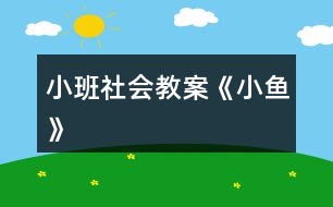 小班社會(huì)教案《小魚》