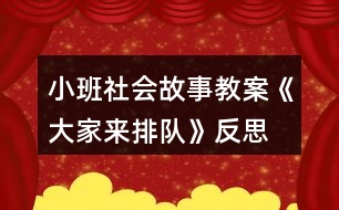 小班社會(huì)故事教案《大家來(lái)排隊(duì)》反思
