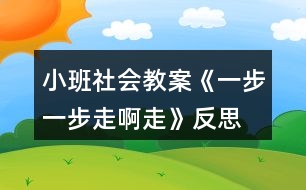 小班社會教案《一步一步走啊走》反思