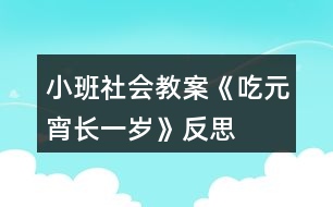 小班社會(huì)教案《吃元宵長(zhǎng)一歲》反思