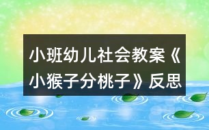 小班幼兒社會(huì)教案《小猴子分桃子》反思