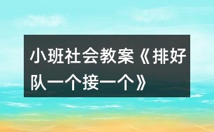小班社會教案《排好隊、一個接一個》