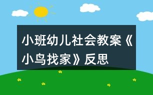 小班幼兒社會(huì)教案《小鳥(niǎo)找家》反思