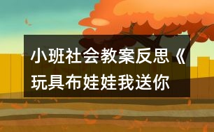小班社會教案反思《玩具,布娃娃,我送你們回家》