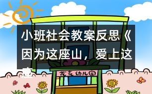 小班社會(huì)教案反思《因?yàn)檫@座山，愛上這座城》
