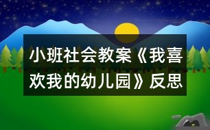 小班社會(huì)教案《我喜歡我的幼兒園》反思