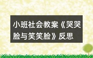 小班社會(huì)教案《哭哭臉與笑笑臉》反思