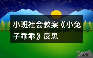 小班社會教案《小兔子乖乖》反思