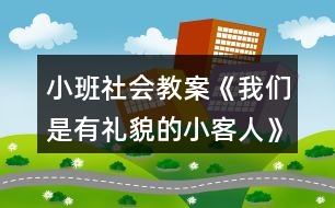 小班社會教案《我們是有禮貌的小客人》反思