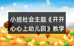小班社會主題《開開心心上幼兒園》教學設(shè)計反思
