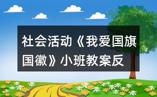 社會(huì)活動(dòng)《我愛(ài)國(guó)旗、國(guó)徽》小班教案反思